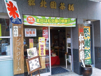「松北園茶舗」外観 1223858 店入り口