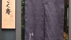 町家レジデンスイン 永松しこく庵