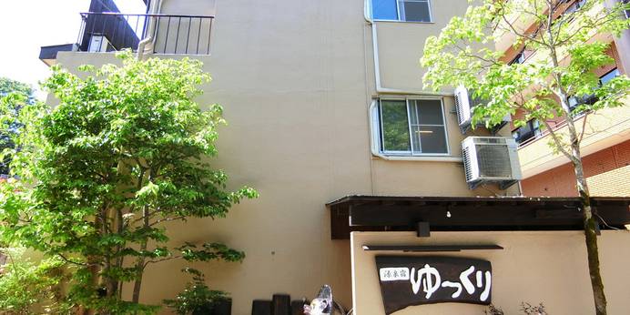 湯河原温泉 源泉宿 ゆっくり（神奈川県 旅館） / 1