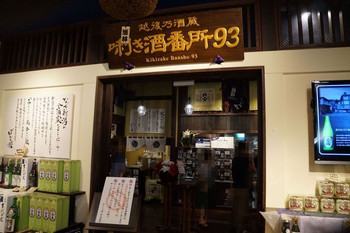 「ぽんしゅ館 利き酒番所」外観 1278256 外観