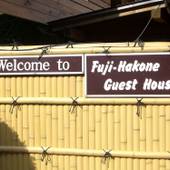 富士箱根 ゲストハウス(神奈川県 ゲストハウス・ホステル・ドミトリー) / 2