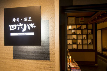 「寿司・創作居酒屋 四六八ちゃ」 外観 54617962 