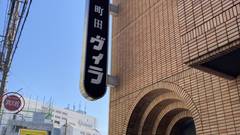 ホテル町田ヴィラ