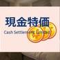 【現金特価】現金決済でお得な還元割引プランです！ | ホテルマッシモ三島