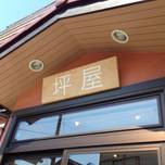千葉・柏にある本格パン屋さん！こだわりがいっぱい詰まったかわいい『坪屋』
