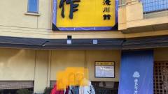 袋田温泉 滝味の宿 豊年万作