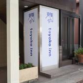 東横イン京都四条烏丸（京都府 ビジネスホテル） / 4