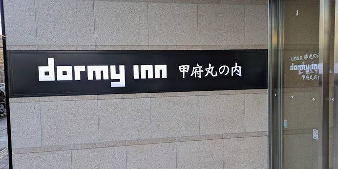 天然温泉 勝運の湯 ドーミーイン甲府丸の内（山梨県 ビジネスホテル） / 1