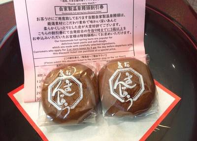 草津温泉 喜びの宿 高松