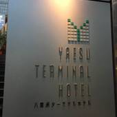 八重洲ターミナルホテル（東京都 ビジネスホテル） / 5