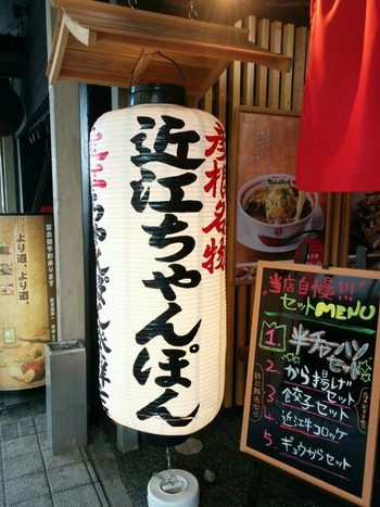 「ちゃんぽん亭総本家 彦根駅前本店」 その他 50410932 