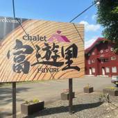 CHALET富遊里(北海道 コテージ・ロッジ・一棟貸) / 3