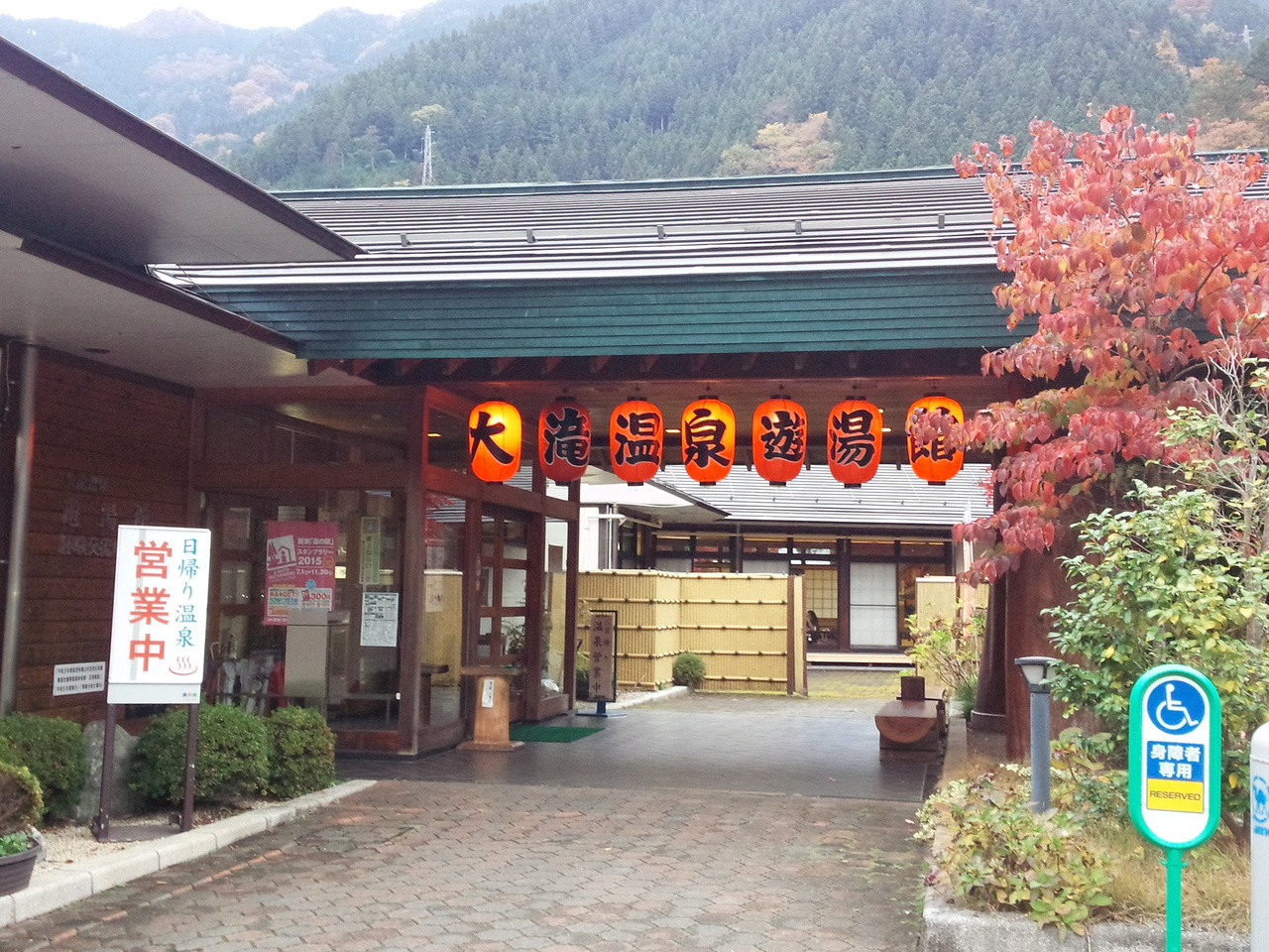 源流の郷 奥秩父の道の駅「大滝温泉（おおたきおんせん）遊湯館」982110