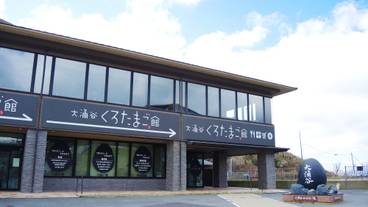 大涌谷くろたまご館 / 7