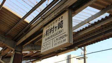 稲村ヶ崎駅 / 7