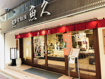 「京粕漬 魚久  銀座店」 外観 75991474 