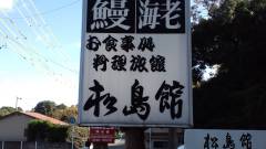 海鮮の宿 松島館