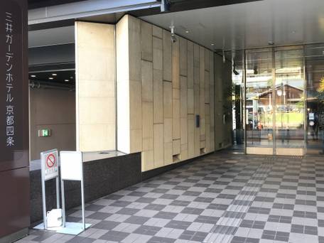 三井ガーデンホテル京都四条 / 1