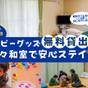【子育てファミリー応援】ベビーグッズ無料貸出&広々和室で安心ステイ♪焼きたてパンビュッフェ付プラン | ホテルカレッタ(奄美大島)