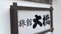 三朝温泉 旅館 大橋