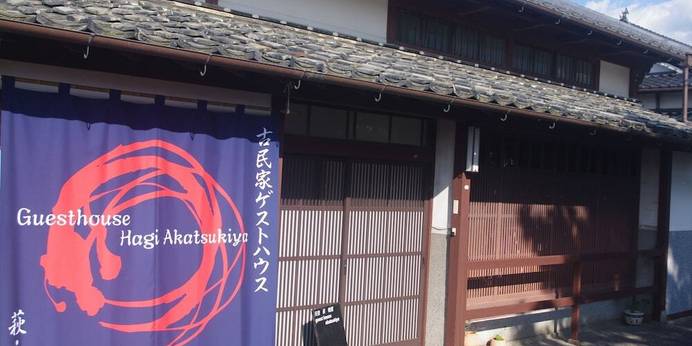 古民家ゲストハウス 萩・暁屋（山口県 ゲストハウス・ホステル・ドミトリー） / 1