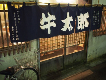 「牛太郎 武蔵小山店」外観 1167805 