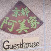 ゲストハウス 京都阿美家（京都府 ゲストハウス・ホステル・ドミトリー） / 3