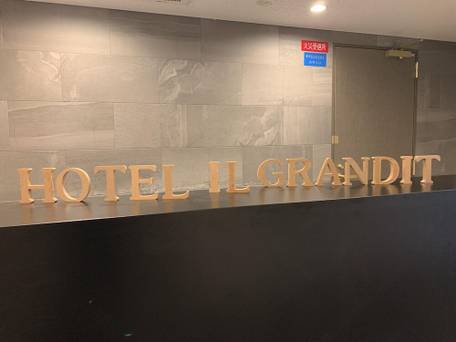 HOTEL IL GRANDIT / 2