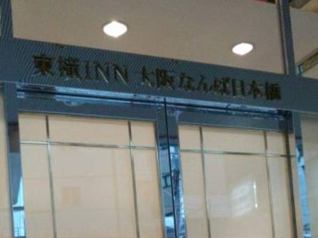東横イン大阪なんば日本橋 / 1