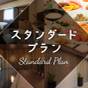 【朝食バイキング付き】スタンダードプラン | ホテルルートイン富山インター