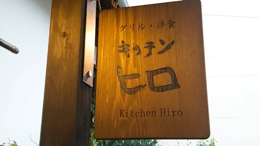夜はお出かけして
「キッチンヒロ」へ / 3