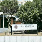 亀の井ホテル 大洗（茨城県 旅館） / 4