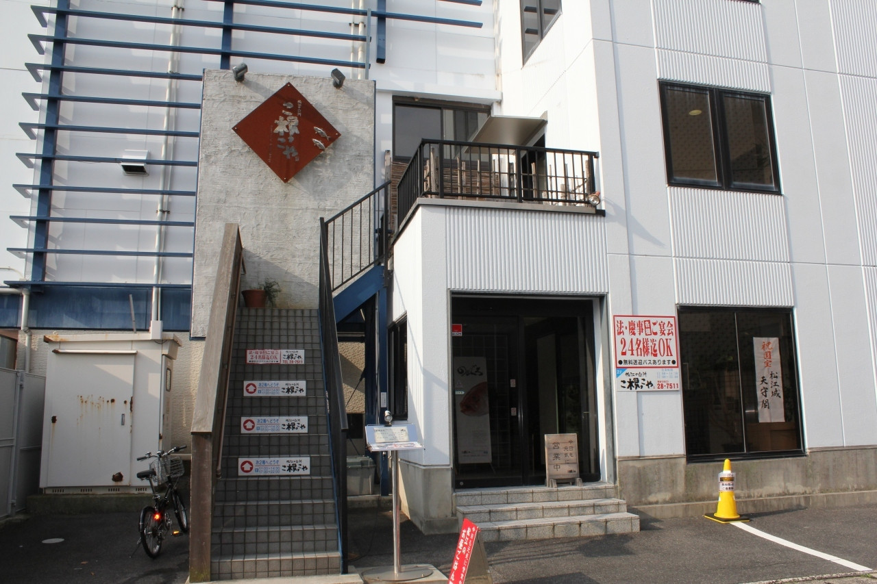 松江の台所 こ根っこや882544