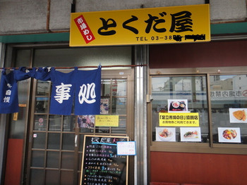 「徳田屋食堂」外観 1105889 