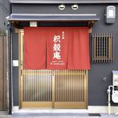 京の宿 枳殻庵（京都府 町家） / 2