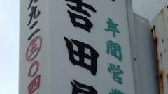 年間民宿　吉田屋　＜新島＞