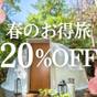 【4～5月限定】春のお得旅〈20％OFF〉1泊2食付 | 湯布院温泉郷 グランピング COMOREBI（コモレビ）