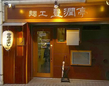 「麺工 豊潤亭」 外観 75379369 