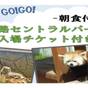 姫路セントラルパーク入場券付きプラン -朝食付-　 | リッチモンドホテル姫路