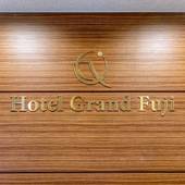 ホテルグランド富士(静岡県 シティホテル) / 2