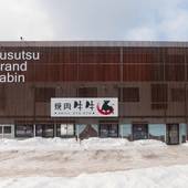 Rusutsu Grand Cabin(北海道 ビジネスホテル) / 3