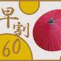 ６０日前までのご予約のお客様におすすめ！洋朝食つき／部屋食【早割り６０】 | 京都 高瀬川別邸