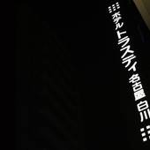 ホテルトラスティ名古屋白川（愛知県 シティホテル） / 4