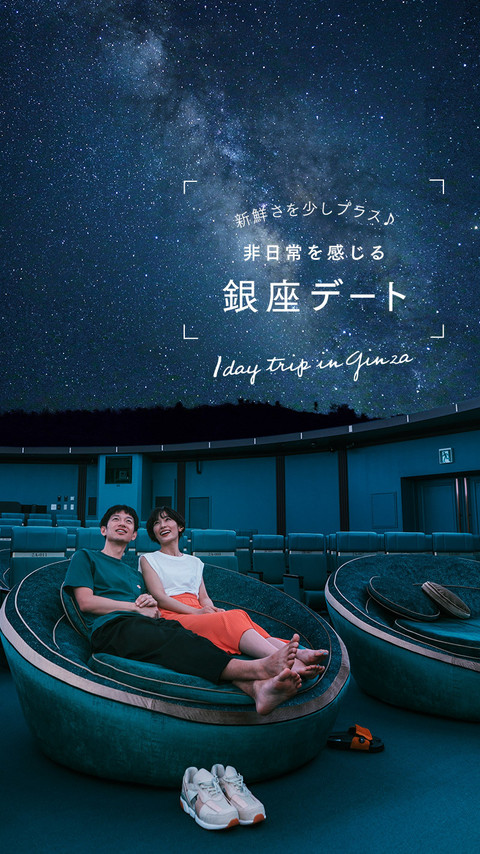 新鮮さを少しプラス♪非日常を感じる銀座デート