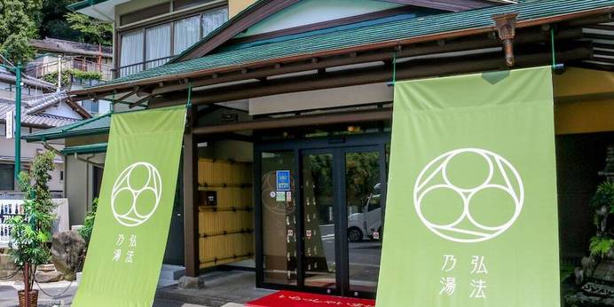 伊豆長岡温泉 湯治場弘法の湯 古奈本店（静岡県 旅館） / 1