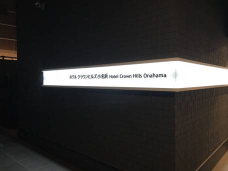 備長炭の湯 ホテルクラウンヒルズ小名浜 / 2