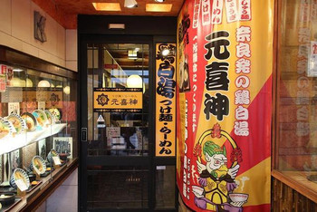 「元喜神 奈良店」外観 1148936 