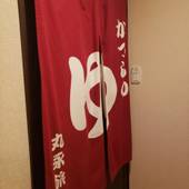 白骨温泉 かつらの湯 丸永旅館（長野県 旅館） / 3