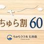 【さき楽60・事前カード決済限定】60日前までの予約でお得に「ちゅら割60」♪〈素泊まり〉 | ゲストハウスちゅらククル石垣島