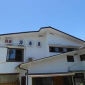 箱根仙石原温泉 万寿屋旅館（神奈川県 旅館） / 5